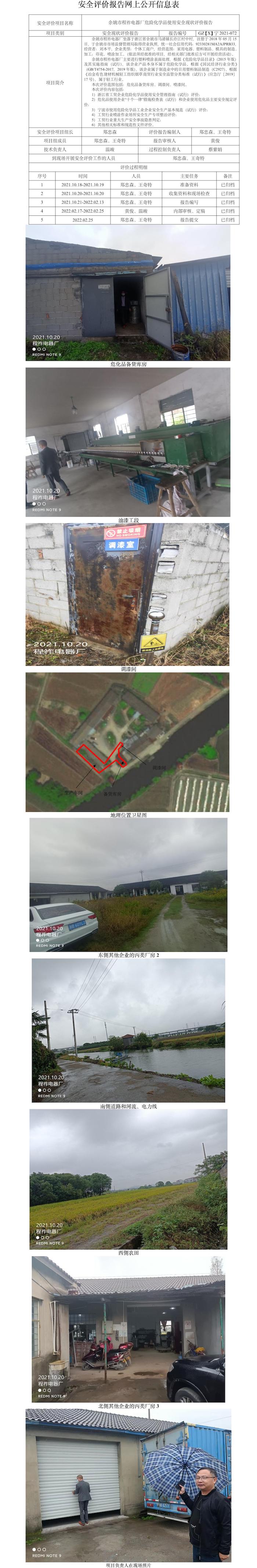 GZ【X】寧2021-072余姚市程祚電器廠危險化學(xué)品使用安全現(xiàn)狀評價報告網(wǎng)上公開信息表.jpg