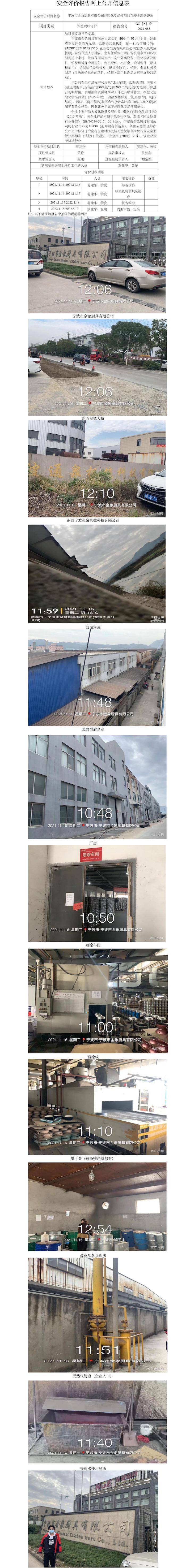 GZ【X】寧2021-085寧波市金象廚具有限公司危險化學(xué)品使用安全現(xiàn)狀評價網(wǎng)上公開信息表.jpg