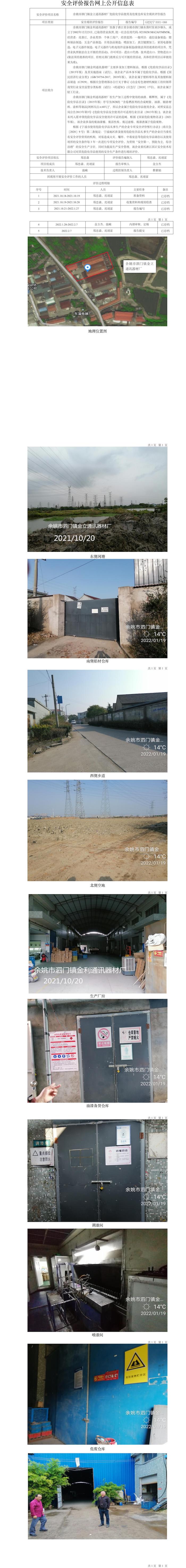 GZ【X】寧2021-088余姚市泗門鎮(zhèn)金立通訊器材廠危險化學(xué)品使用及危廢倉庫安全現(xiàn)狀評價報告網(wǎng)上公開信息表.jpg