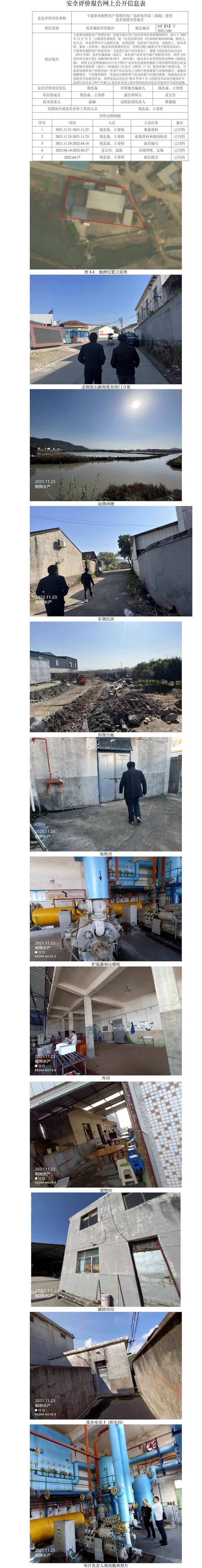 GZ【X】寧2021-100寧波奉化桐照水產(chǎn)養(yǎng)殖冷凍廠危險化學(xué)品（液氨）使用安全現(xiàn)狀評價報告網(wǎng)上公開信息表.jpg