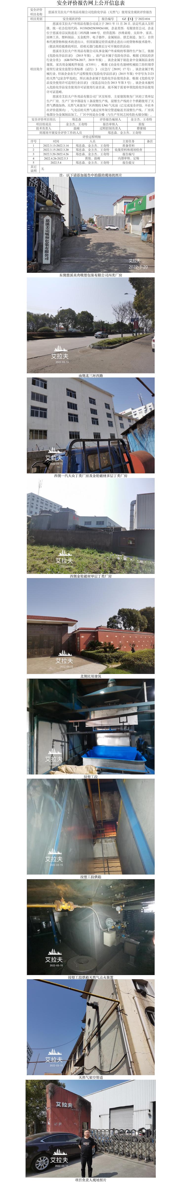 GZ【X】寧2022-016慈溪市艾拉夫戶外用品有限公司危險化學(xué)品（天然氣）使用安全現(xiàn)狀評價報告網(wǎng)上公開信息表.jpg