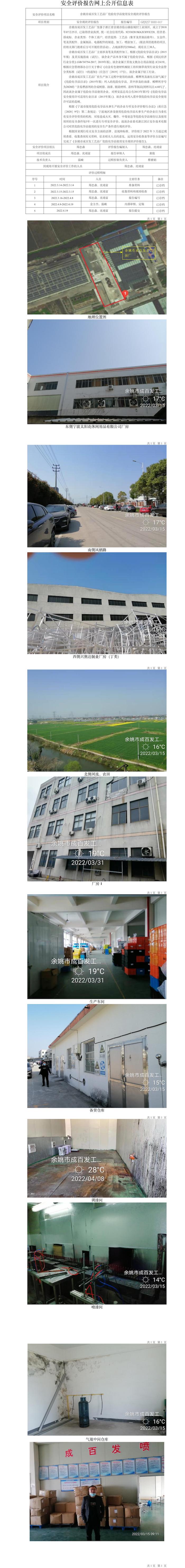 GZ【X】寧2022-017余姚市成百發(fā)工藝品廠危險化學品使用報告網(wǎng)上公開信息表.jpg