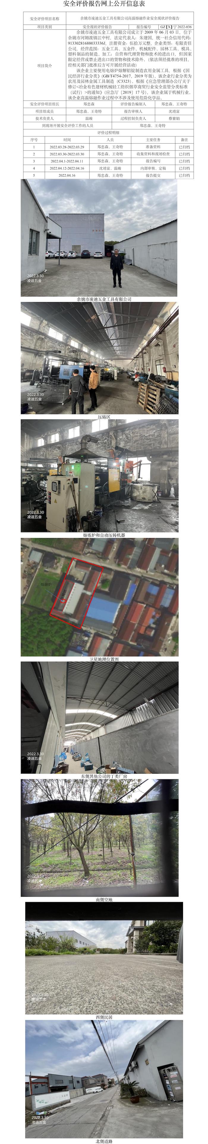 GZ【X】寧2022-036余姚市凌迪五金工具有限公司高溫熔融作業(yè)安全現(xiàn)狀評(píng)價(jià)報(bào)告網(wǎng)上公開信息表.jpg