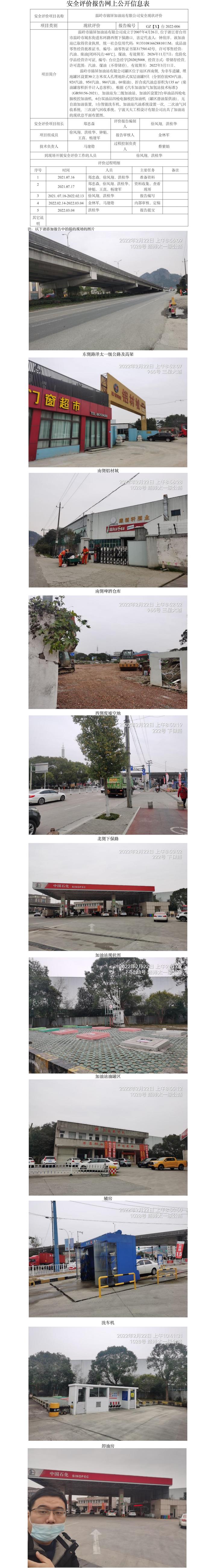 GZ【X】臺(tái)2022-006溫嶺市錦屏加油站有限公司  安全現(xiàn)狀評(píng)價(jià)   網(wǎng)上公開(kāi)信息表.jpg