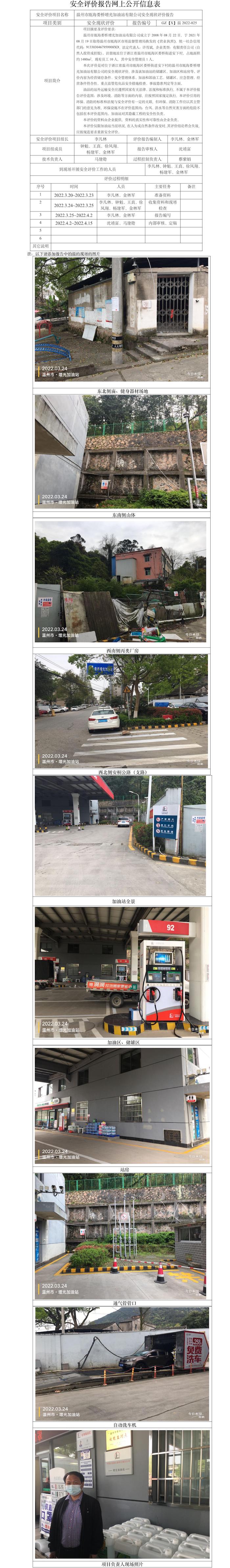 GZ【X】溫2022-025溫州市甌海婁橋增光加油站有限公司安全現(xiàn)狀評價(jià)報(bào)告網(wǎng)上公開信息表(1).jpg