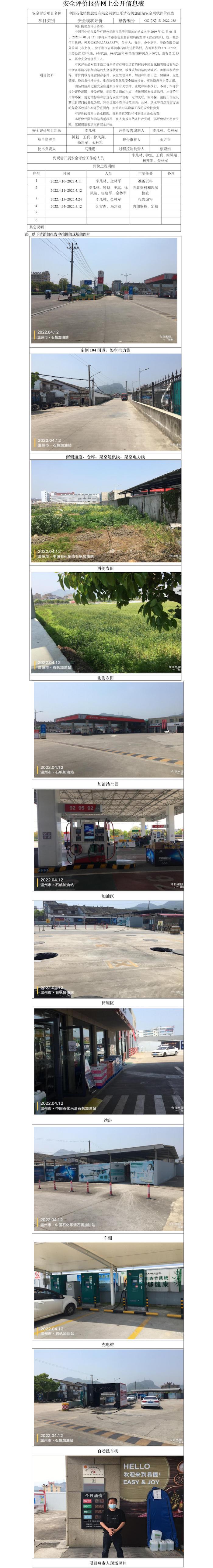 GZ【X】溫2022-035中國石化銷售股份有限公司浙江樂清石帆加油站安全現(xiàn)狀評價報告網(wǎng)上公開信息表.jpg