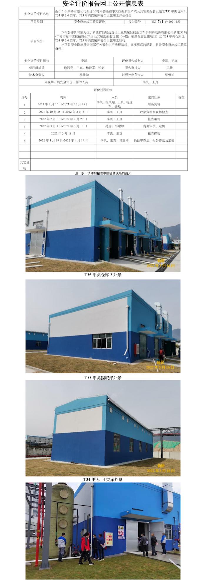 GZ【Y】臺2021-153浙江車頭制藥有限公司新建30噸年替諾福韋艾拉酚胺生產(chǎn)線及其輔助配套設(shè)施之倉庫安全設(shè)施竣工驗收評價報告 網(wǎng)上公開表.jpg