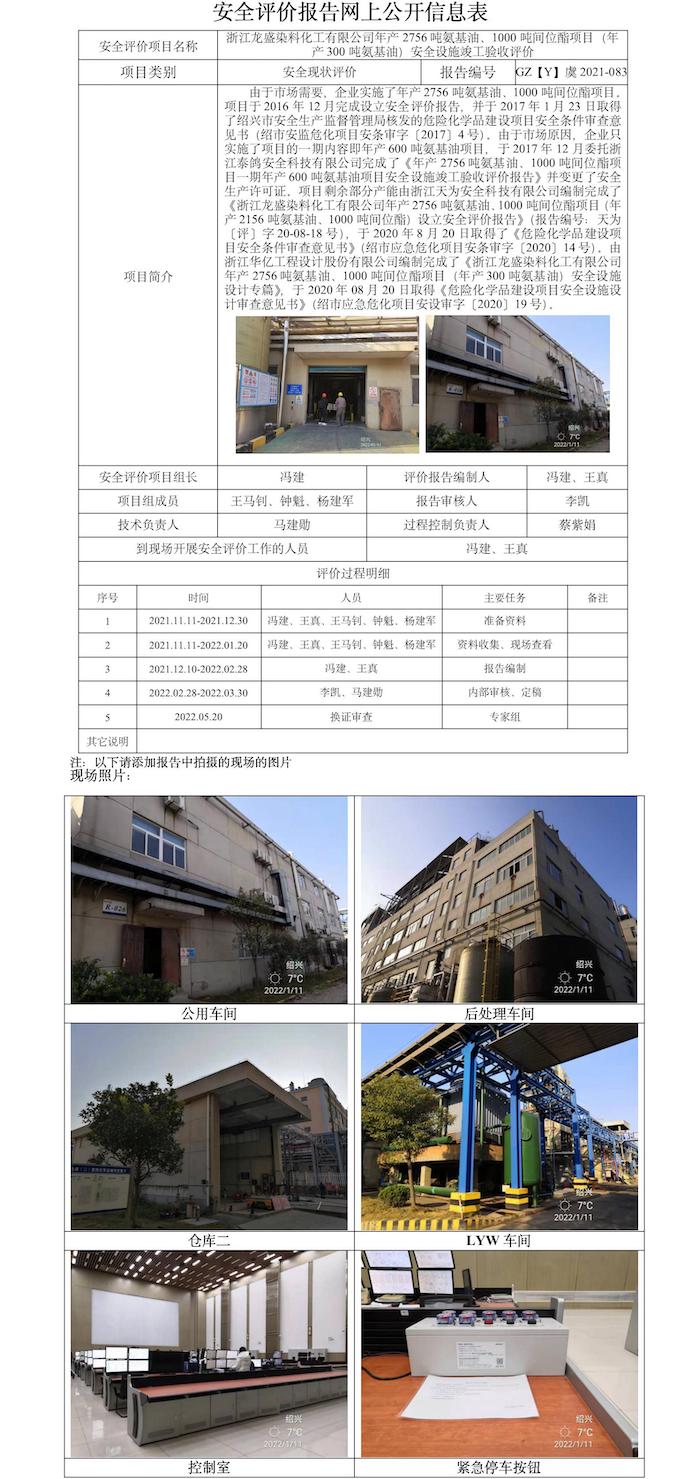 GZ【Y】虞2021-083浙江龍盛染料化工有限公司年產(chǎn)2756噸氨基油、1000噸間位酯項(xiàng)目（年產(chǎn)300噸氨基油）安全設(shè)施竣工驗(yàn)收評價(jià)報(bào)告網(wǎng)上信息公開表.jpg