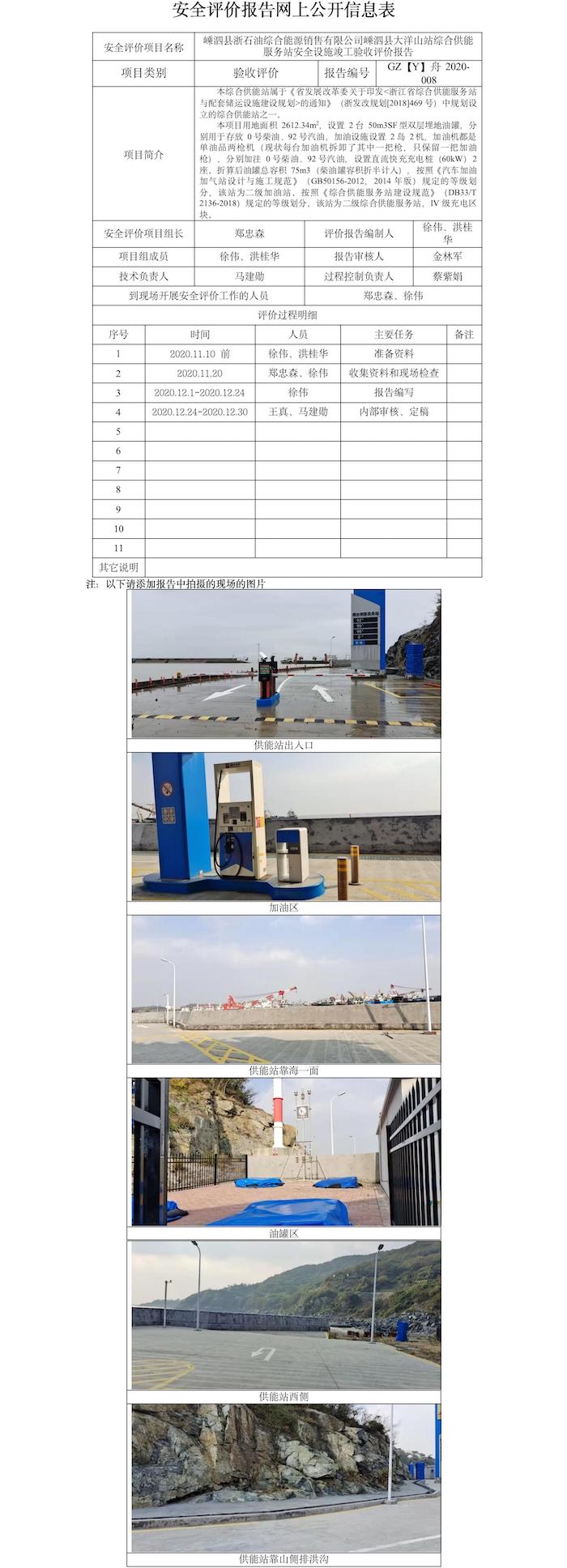 GZ【Y】舟2020-008嵊泗縣浙石油綜合能源銷售有限公司嵊泗縣大洋山站綜合供能服務(wù)站安全設(shè)施竣工驗(yàn)收評(píng)價(jià)報(bào)告網(wǎng)上公開信息表.jpg