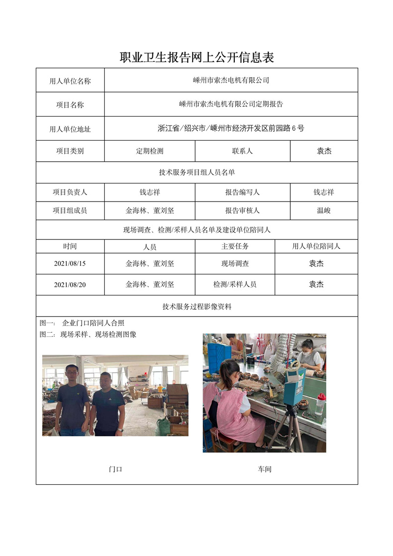 2021.10.20嵊州市索杰電機有限公司定期報告_01.jpg