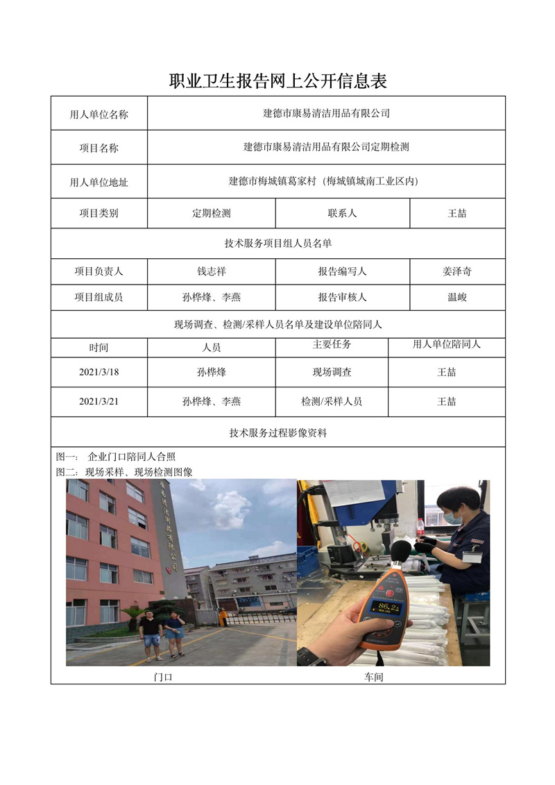 二零二一年十一月三十日建德市康易清潔用品有限公司定期檢測(cè)_01.jpg