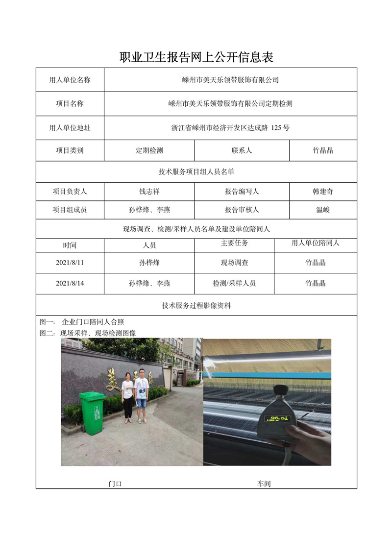 二零二一年十一月三十日嵊州市美天樂領(lǐng)帶服飾有限公司定期檢測_01.jpg