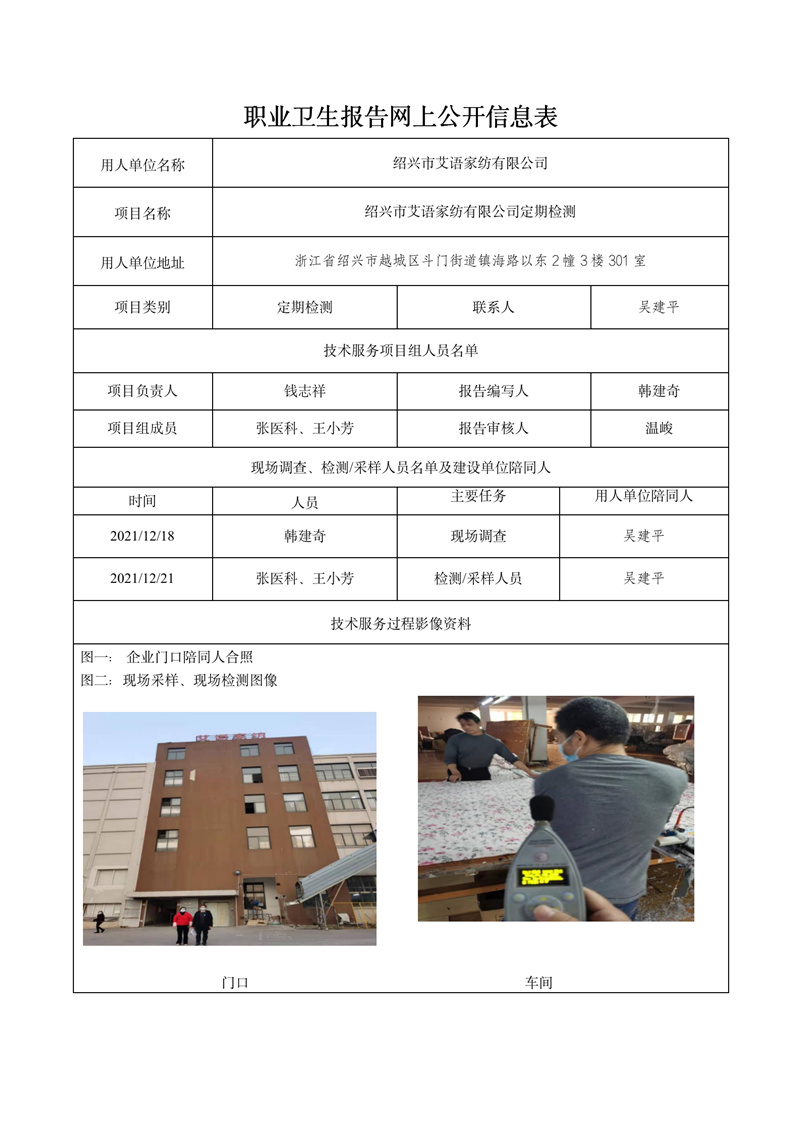 2021.12.24紹興市艾語(yǔ)家紡有限公司定期檢測(cè)_01.jpg
