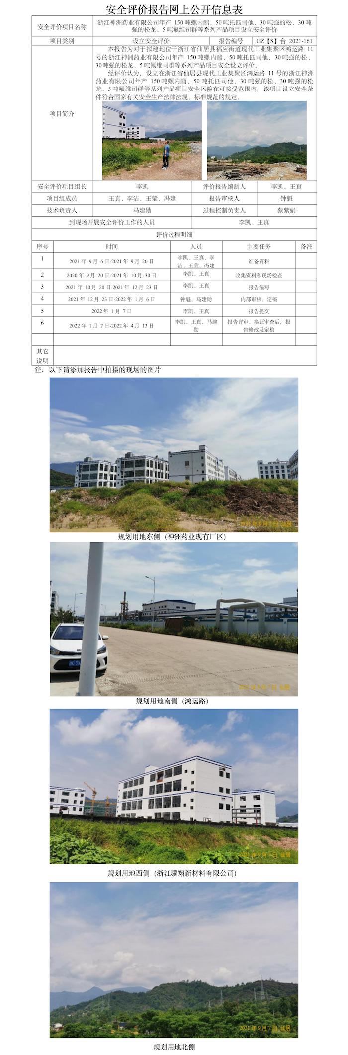 GZ【S】臺(tái)2021-161浙江神洲藥業(yè)有限公司年產(chǎn)150噸螺內(nèi)酯、50噸托匹司他、30噸強(qiáng)的松、30噸強(qiáng)的松龍、5噸氟維司群等系列設(shè)立安全評(píng)價(jià)報(bào)告報(bào)告 網(wǎng)上公開信息表.jpg