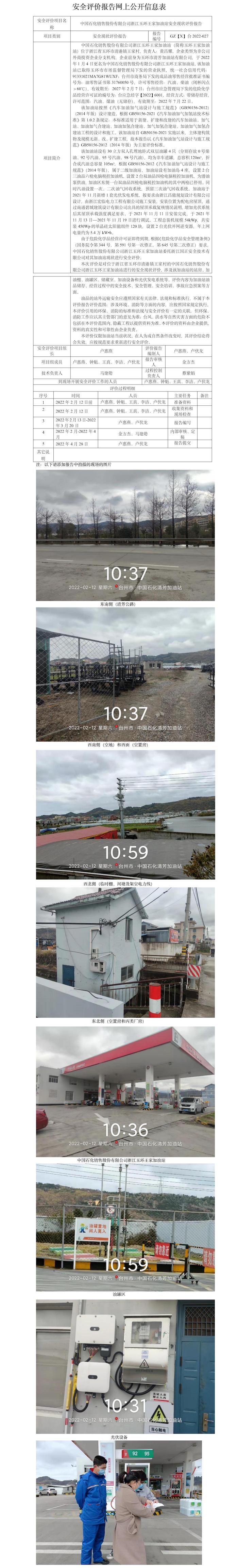 GZ【X】臺2022-027中國石化銷售股份有限公司浙江玉環(huán)王家加油站安全現(xiàn)狀評價報告 網(wǎng)上公開信息表.jpg