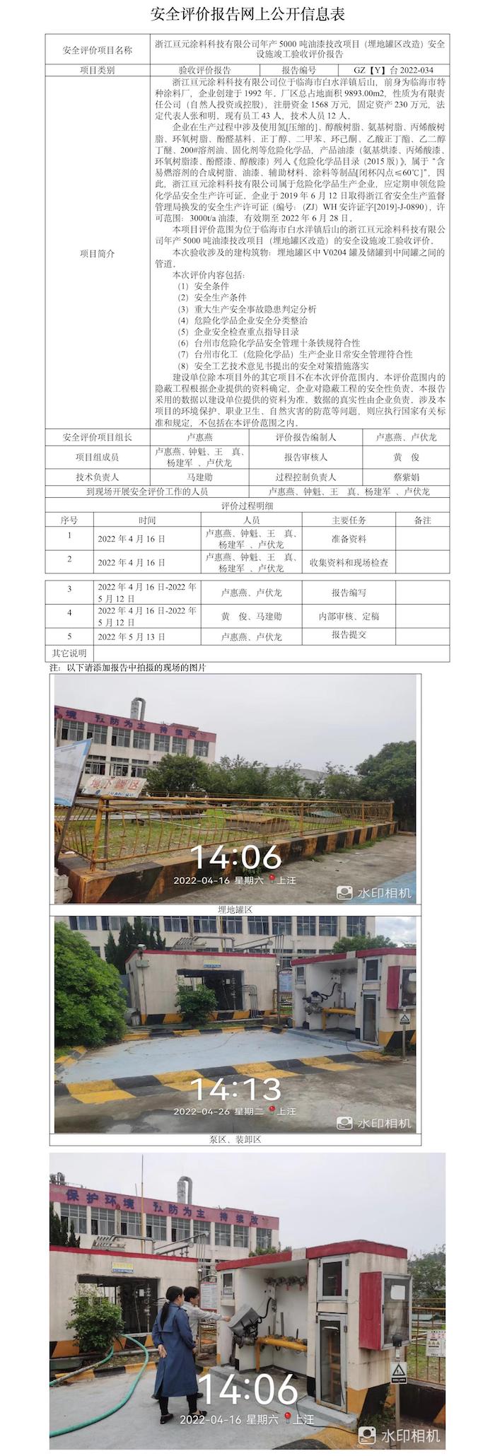 GZ【Y】臺(tái)2022-034浙江亙?cè)苛峡萍加邢薰灸戤a(chǎn)5000噸油漆技改項(xiàng)目（埋地罐區(qū)改造）安全設(shè)施竣工驗(yàn)收評(píng)價(jià)報(bào)告網(wǎng)上公開(kāi)信息表.jpg