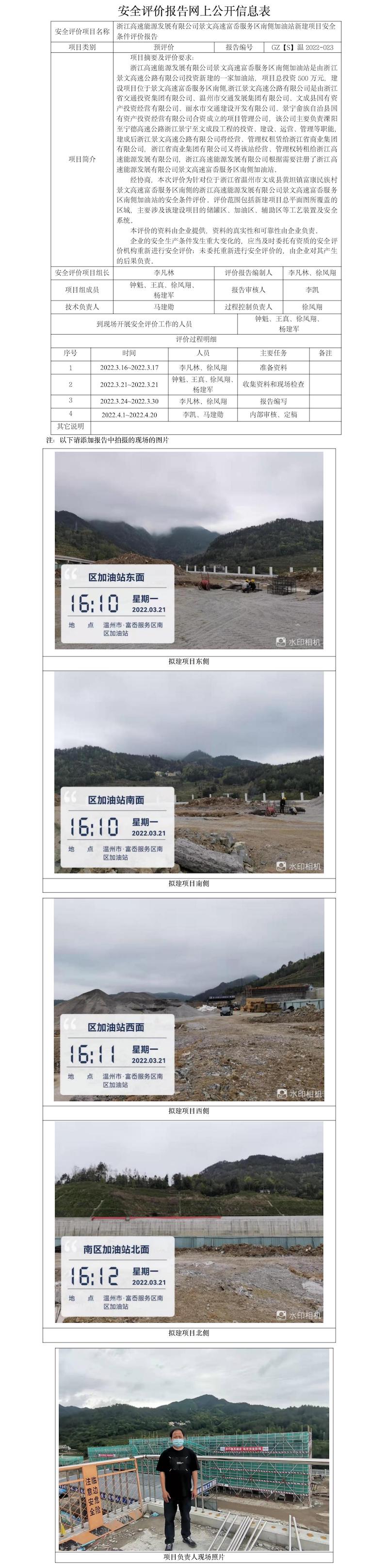 GZ【S】溫2022-023浙江高速能源發(fā)展有限公司景文高速富岙服務(wù)區(qū)南側(cè)加油站新建項(xiàng)目安全條件評價報告網(wǎng)上公開信息表.jpg