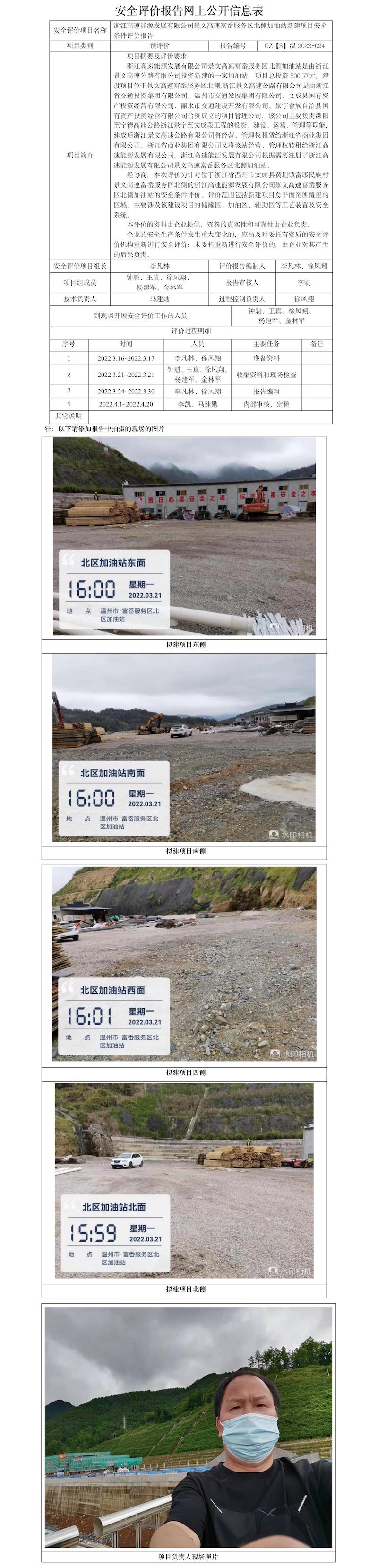 GZ【S】溫2022-024浙江高速能源發(fā)展有限公司景文高速富岙服務區(qū)北側加油站新建項目安全條件評價報告網(wǎng)上公開信息表.jpg