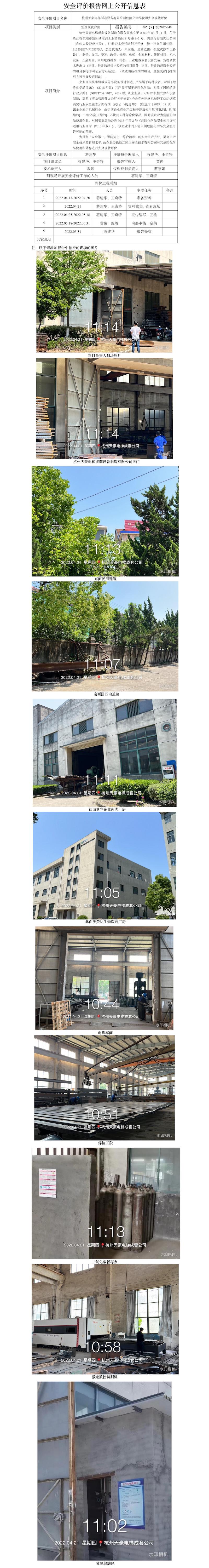 GZ【X】杭2022-040杭州天豪電梯成套設備制造有限公司?；肥褂冒踩F狀評價 網上公開信息表.jpg