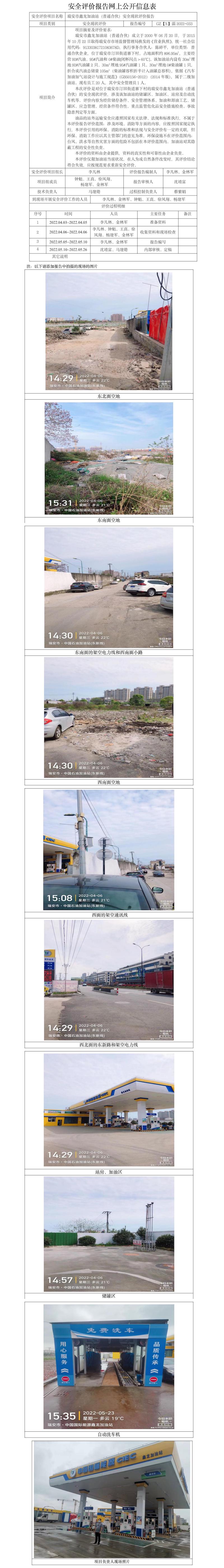 GZ【X】溫2022-033瑞安市鑫龍加油站（普通合伙）安全現(xiàn)狀評價報告網(wǎng)上公開信息表.jpg