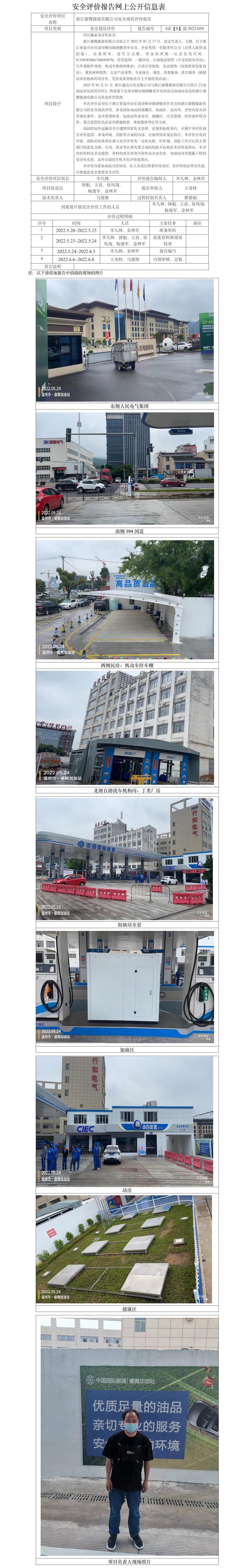 GZ【X】溫2022-039浙江睿騰能源有限公司安全現(xiàn)狀評價報告網(wǎng)上公開信息表.jpg