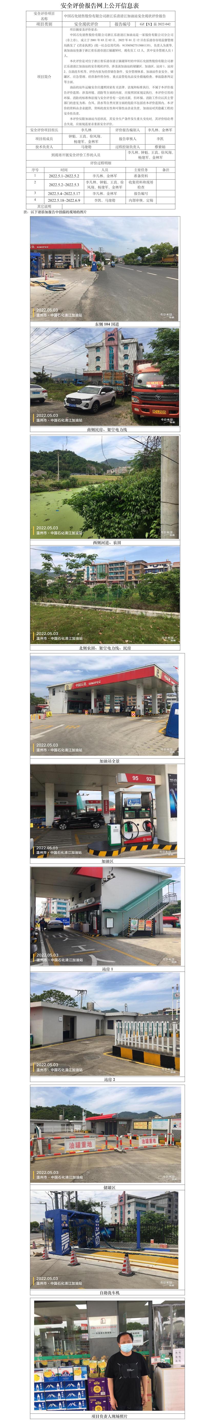 GZ【X】溫2022-042中國(guó)石化銷售股份有限公司浙江樂清清江加油站安全現(xiàn)狀評(píng)價(jià)報(bào)告網(wǎng)上公開信息表.jpg