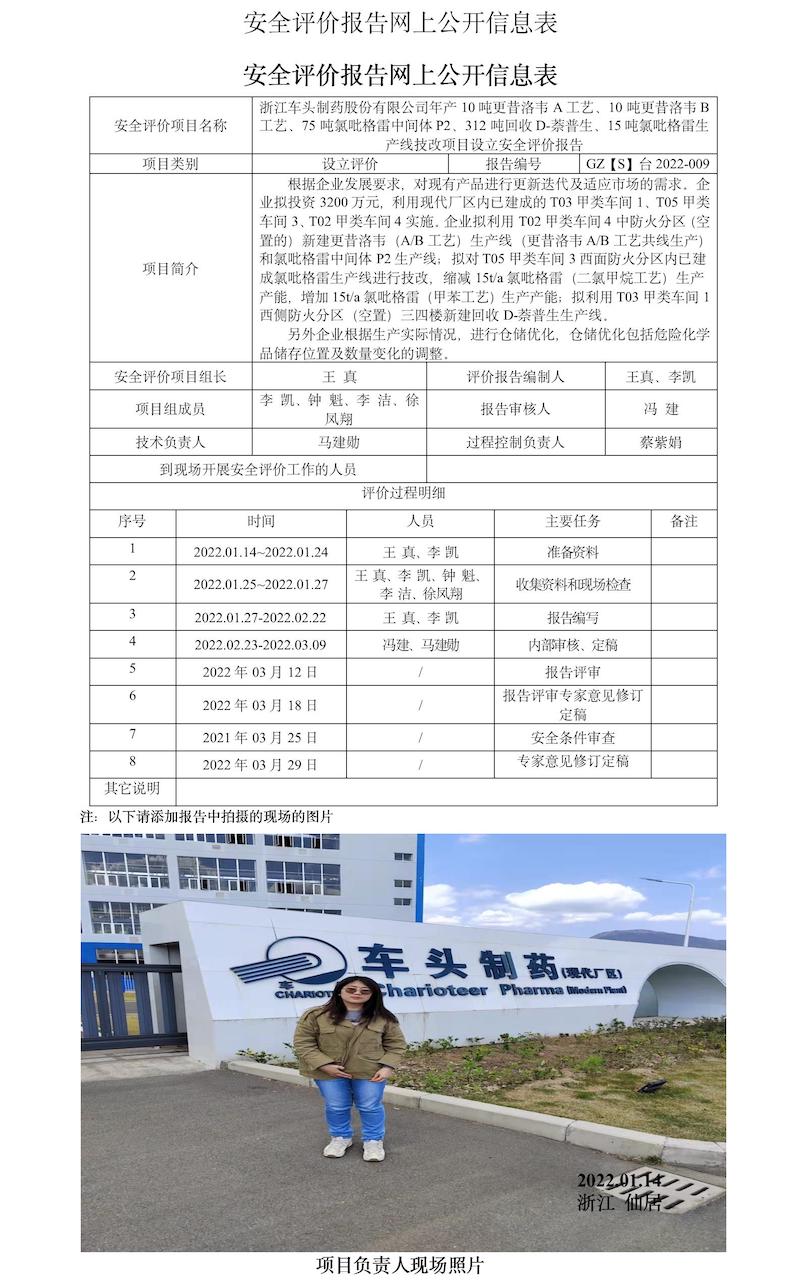 GZ【S】2022-009浙江車頭制藥股份有限公司年產(chǎn)10噸更昔洛韋A工藝、10噸更昔洛韋B工藝、75噸氯吡格雷中間體P2、312噸回收D-萘普生、15噸氯吡格雷生產(chǎn)線技改項目設立安全評價報告網(wǎng)上信息公開表.jpg