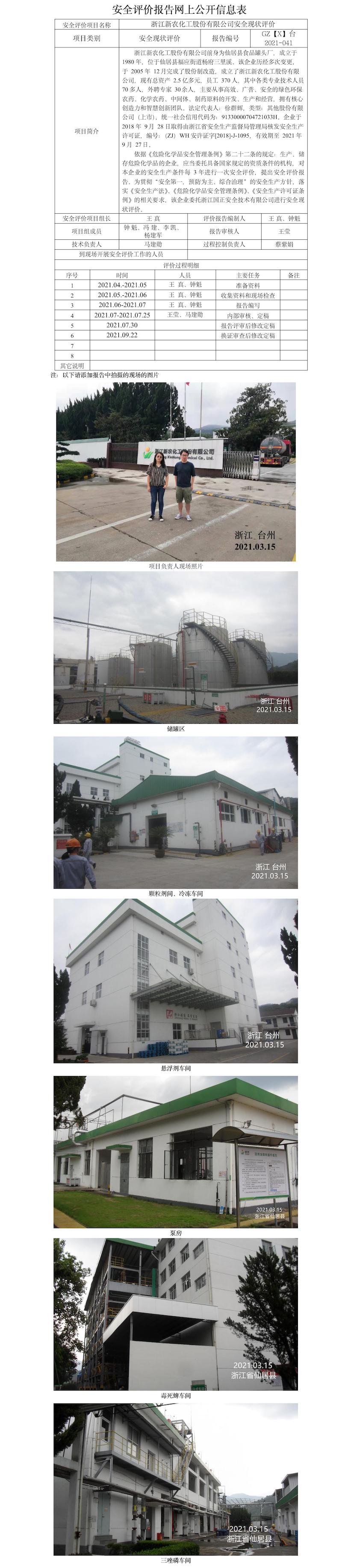 GZ【X】臺2021-041浙江新農(nóng)化工股份有限公司安全現(xiàn)狀評價(jià)報(bào)告網(wǎng)上信息公開表.jpg