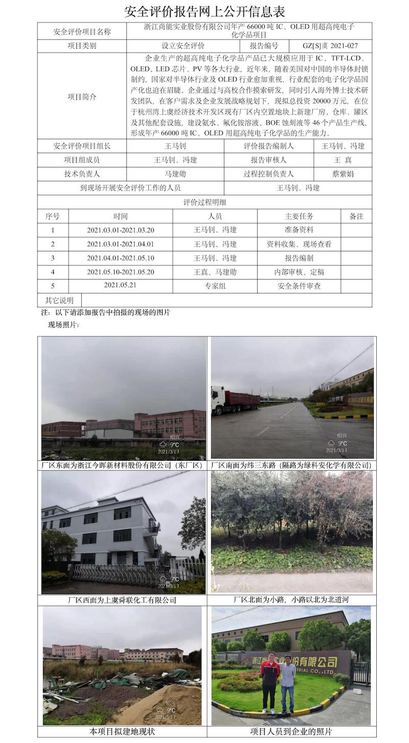 GZ【S】虞2021-027浙江尚能實(shí)業(yè)股份有限公司年產(chǎn)66000噸IC、OLED用超高純電子化學(xué)品項(xiàng)目安全評價(jià)報(bào)告網(wǎng)上公開信息表.jpg