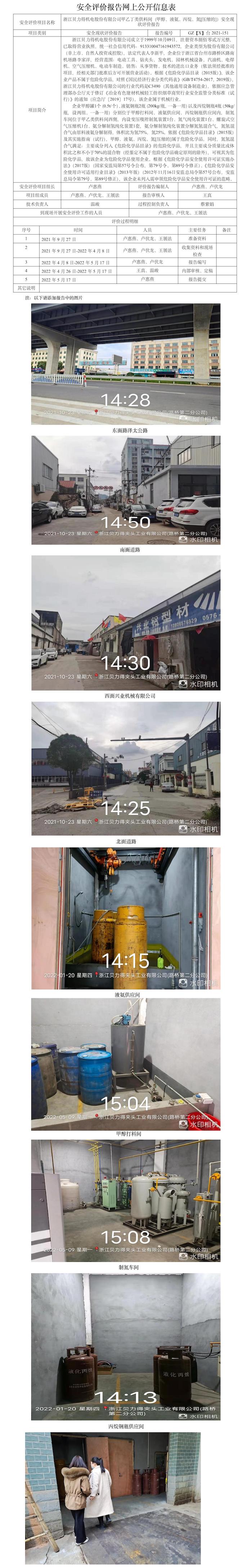GZ【X】臺(tái)2021-151浙江貝力得機(jī)電股份有限公司甲乙丁類供料間（甲醇、液氨、丙烷、氮[壓縮的]）安全現(xiàn)狀評(píng)價(jià)報(bào)告網(wǎng)上公開信息表.jpg