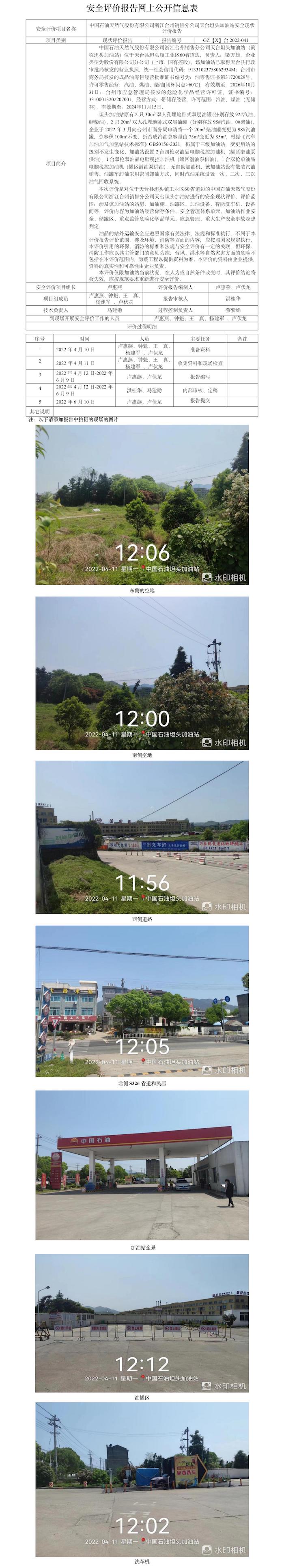 GZ【X】臺(tái)2022-041中國(guó)石油天然氣股份有限公司浙江臺(tái)州銷售分公司天臺(tái)坦頭加油站網(wǎng)上公開信息表.jpg