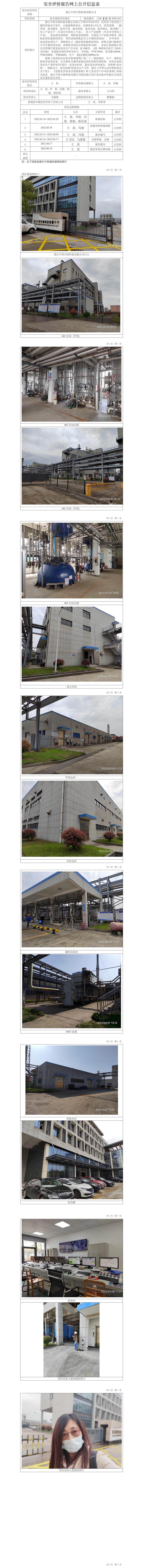 GZ【X】虞2022-013浙江中賢生物科技有限公司安全現(xiàn)狀評價(jià)網(wǎng)上公開信息表.jpg