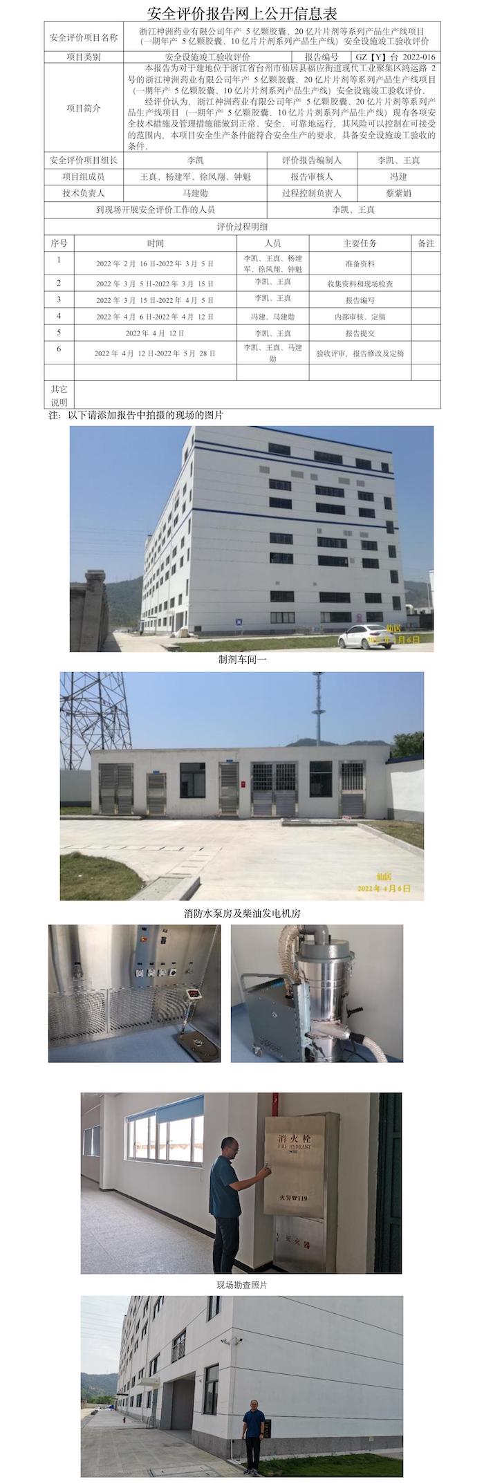 GZ【Y】臺(tái)2022-016浙江神洲藥業(yè)有限公司年產(chǎn)5億顆膠囊、20億片片劑等系列產(chǎn)品生產(chǎn)線項(xiàng)目安全設(shè)施竣工驗(yàn)收評(píng)價(jià)報(bào)告  網(wǎng)上公開(kāi)信息表(2).jpg