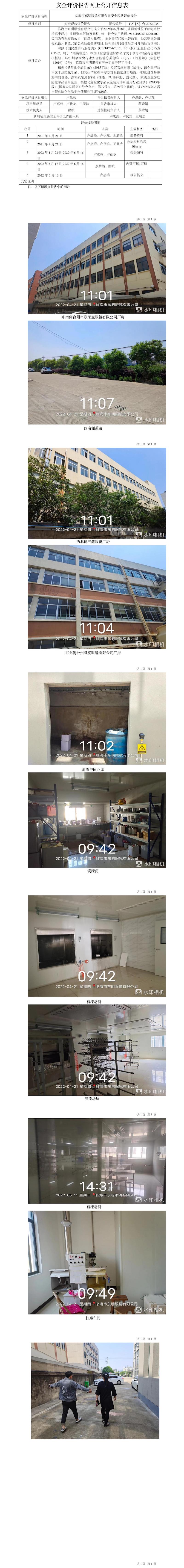 GZ【X】臺2022-035臨海市東明眼鏡有限公司安全現(xiàn)狀評價報告網(wǎng)上公開信息表.jpg