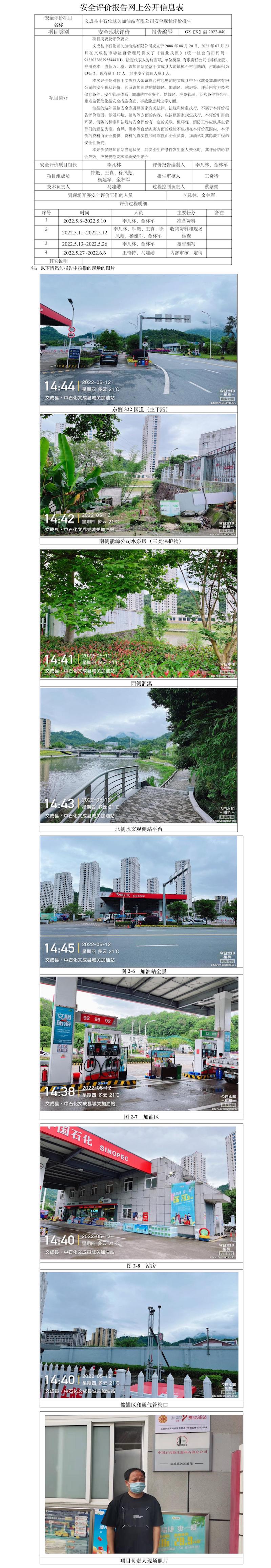 GZ【X】溫2022-040文成縣中石化城關(guān)加油站有限公司安全現(xiàn)狀評價報告安全現(xiàn)狀評價報告網(wǎng)上公開信息表.jpg