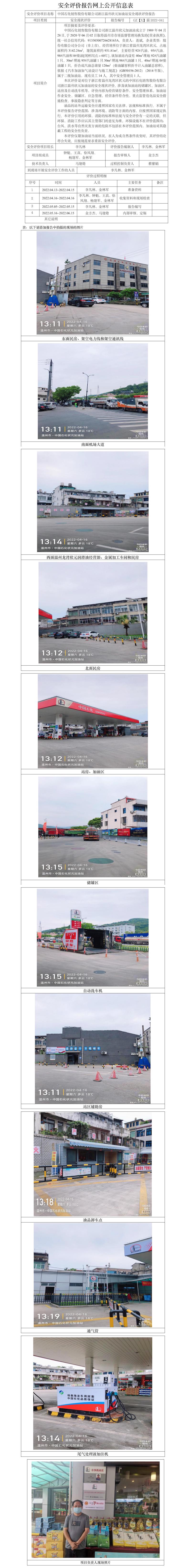 GZ【X】溫2022-041中國石化銷售股份有限公司浙江溫州狀元加油站安全現(xiàn)狀評價(jià)報(bào)告網(wǎng)上公開信息表.jpg