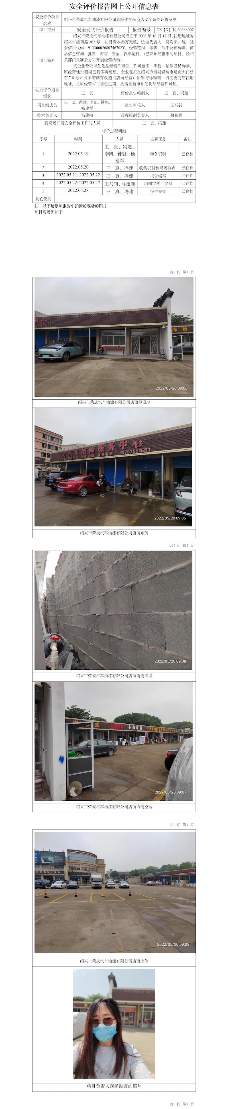GZ【X】越2022-007紹興市榮成汽車油漆有限公司安全條件評(píng)價(jià)公開信息表.jpg