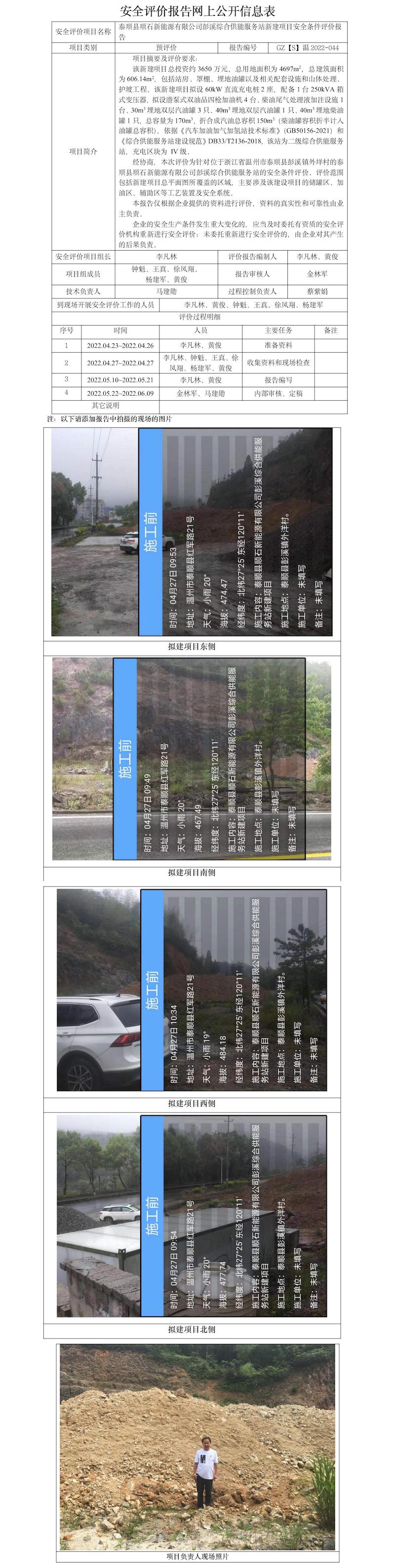 GZ【S】溫2022-044泰順縣順石新能源有限公司彭溪綜合供能服務(wù)站安全條件評(píng)價(jià)報(bào)告網(wǎng)上公開(kāi)信息表.jpg