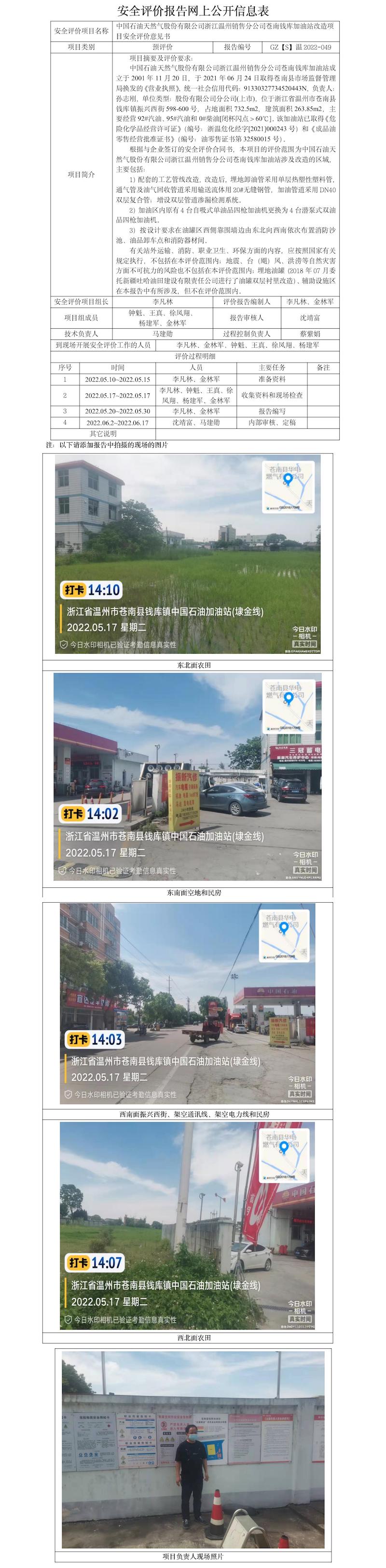 GZ【S】溫2022-049中國石油天然氣股份有限公司浙江溫州銷售分公司蒼南錢庫加油站改造項(xiàng)目安全評(píng)價(jià)意見書網(wǎng)上公開信息表2022.6.21（章陳軍）.jpg