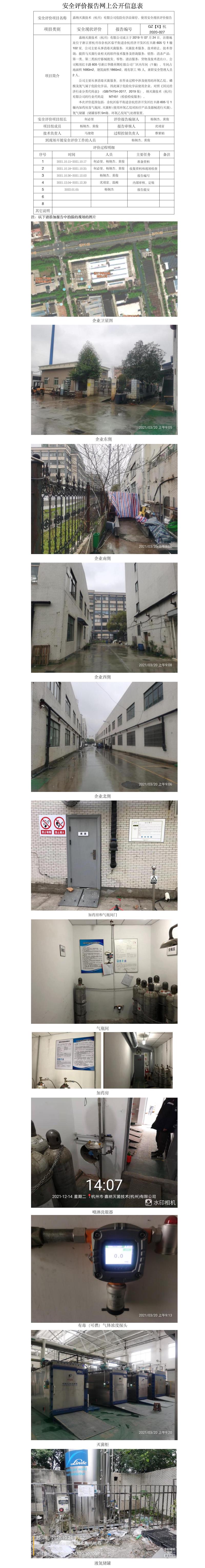 GZ【X】杭2020-027嘉納滅菌技術(shù)（杭州）有限公司網(wǎng)上公開(kāi)信息表.jpg
