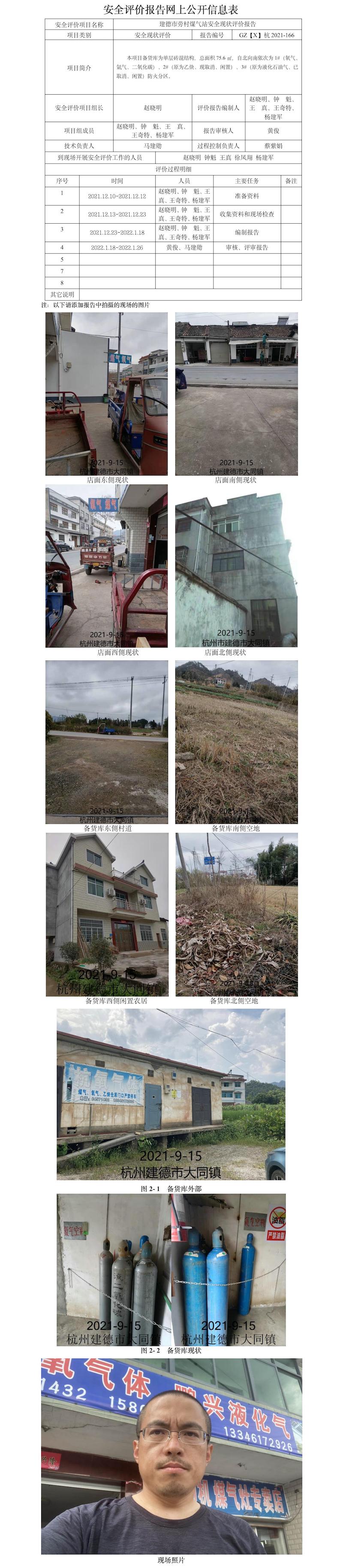 GZ【X】杭2021-166建德市勞村煤氣站安全現(xiàn)狀評(píng)價(jià)報(bào)告網(wǎng)上公開信息表.jpg