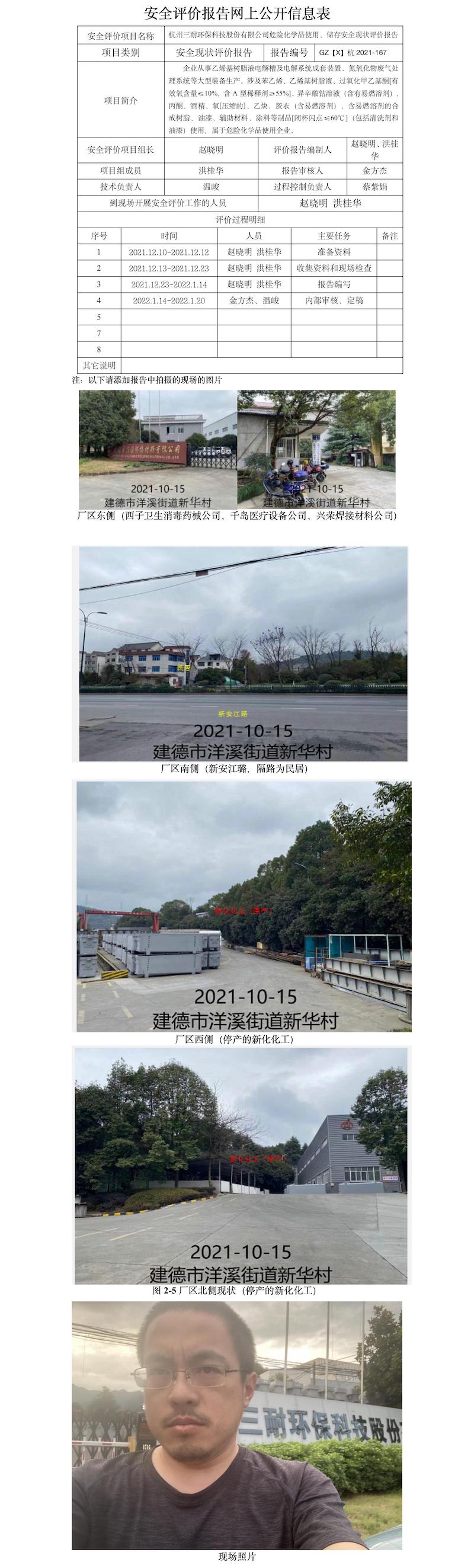 GZ【X】杭2021-167杭州三耐環(huán)?？萍脊煞萦邢薰疚ｋU(xiǎn)化學(xué)品使用、儲(chǔ)存安全現(xiàn)狀評(píng)價(jià)報(bào)告網(wǎng)上公開信息表.jpg