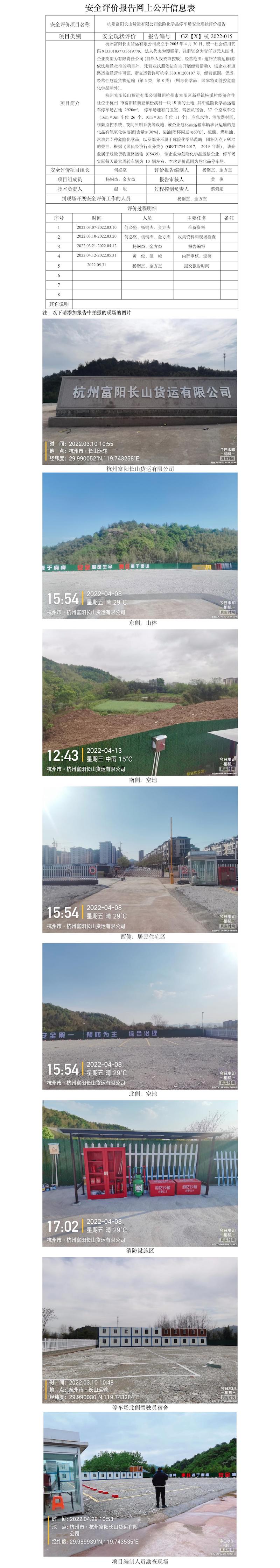 GZ【X】杭2022-015杭州富陽長山貨運有限公司安全評價報告網(wǎng)上公開信息表.jpg