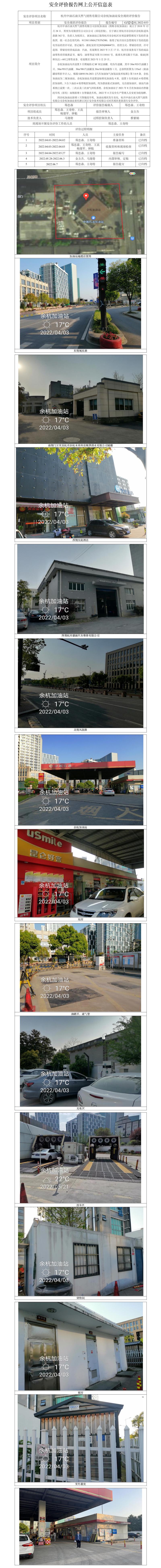 GZ【X】杭2022-033杭州中油石油天然氣銷售有限公司余杭加油站安全現(xiàn)狀評價報告網(wǎng)上公開信息表.jpg