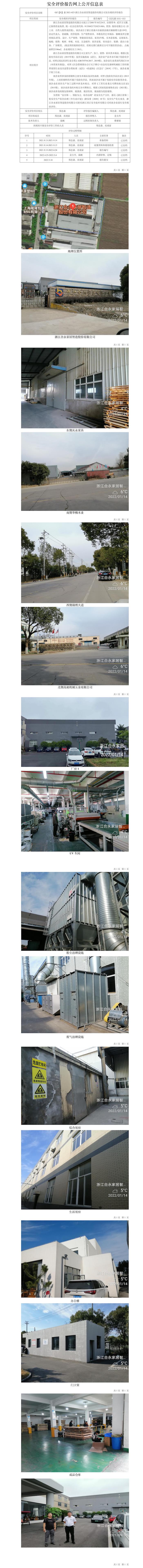 GZ【X】嘉2021-023浙江合永家居智造股份有限公司安全現(xiàn)狀評價報告網(wǎng)上公開信息表.jpg