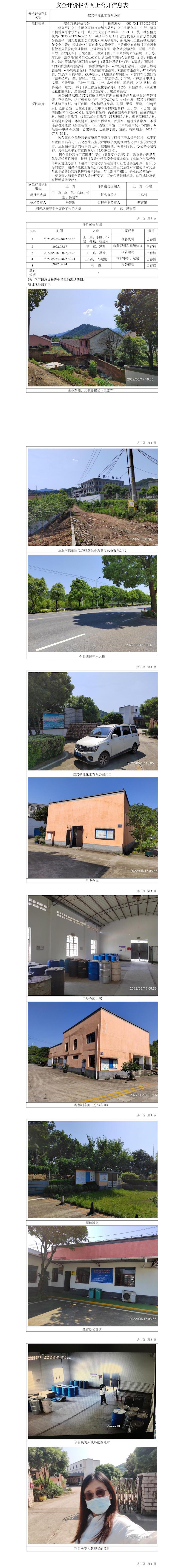 GZ【X】柯2022-012紹興平江化工有限公司安全現(xiàn)狀評(píng)價(jià)網(wǎng)上公開(kāi)信息表.jpg