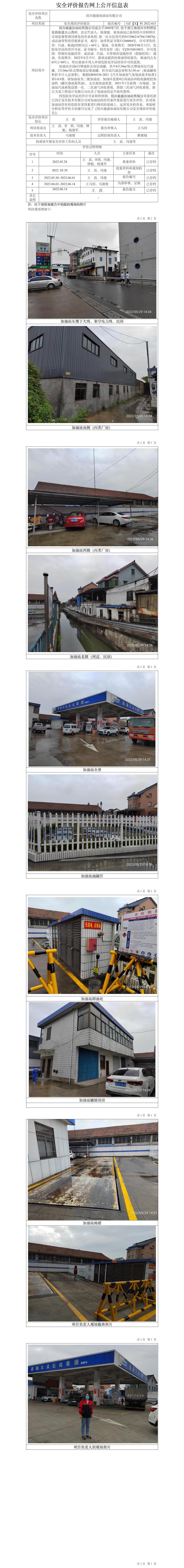 GZ【X】柯2022-015越盛加油站有限公司安全現(xiàn)狀評價網(wǎng)上公開信息表.jpg