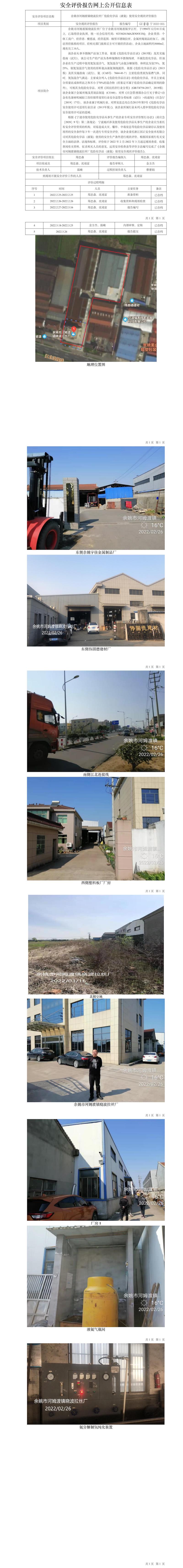 GZ【X】寧2022-005余姚市河姆渡鎮(zhèn)曉波拉絲廠危險化學品（液氨）使用安全現(xiàn)狀評價報告網(wǎng)上公開信息表.jpg