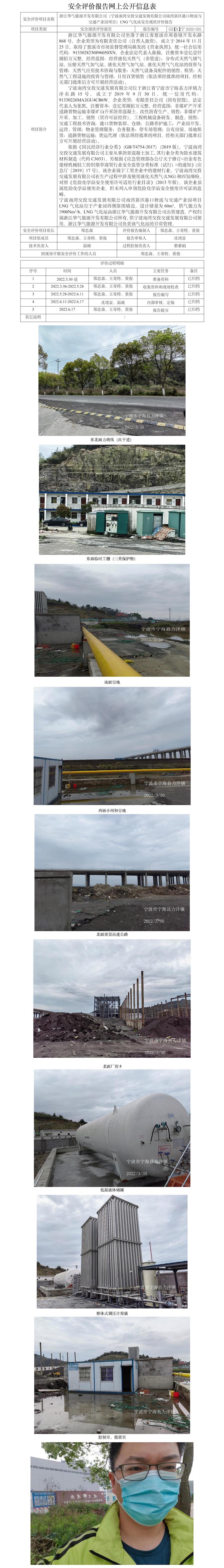 GZ【X】寧2022-031浙江華氣能源開發(fā)有限公司寧波南灣交投交通發(fā)展有限公司南灣新區(qū)港口物流與交通產(chǎn)業(yè)園項(xiàng)目LNG氣化站（60m3）安全現(xiàn)狀評(píng)價(jià)報(bào)告網(wǎng)上公開信息表.jpg