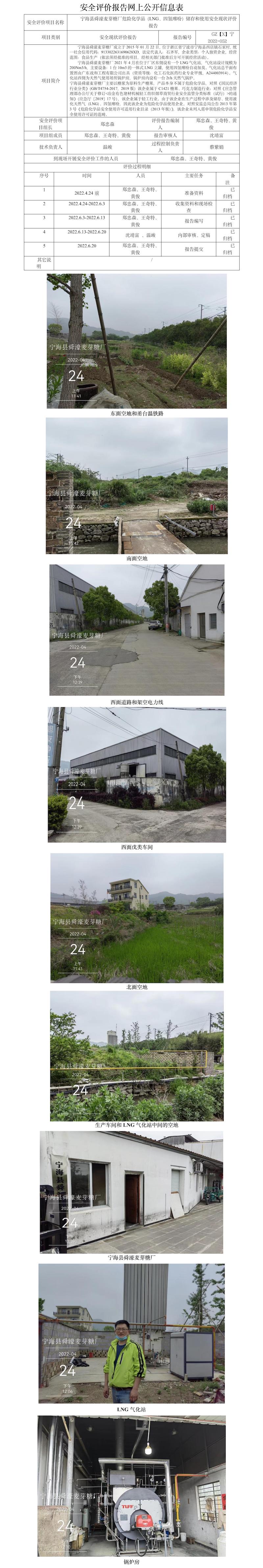 GZ【X】寧2022-052寧?？h舜濠麥芽糖廠危險(xiǎn)化學(xué)品（LNG、四氫噻吩）儲(chǔ)存和使用安全現(xiàn)狀評(píng)價(jià)報(bào)告網(wǎng)上公開(kāi)信息表.jpg